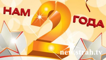 Нам 2 года успешной работы!